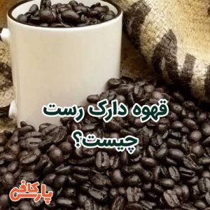 قهوه دارک رست