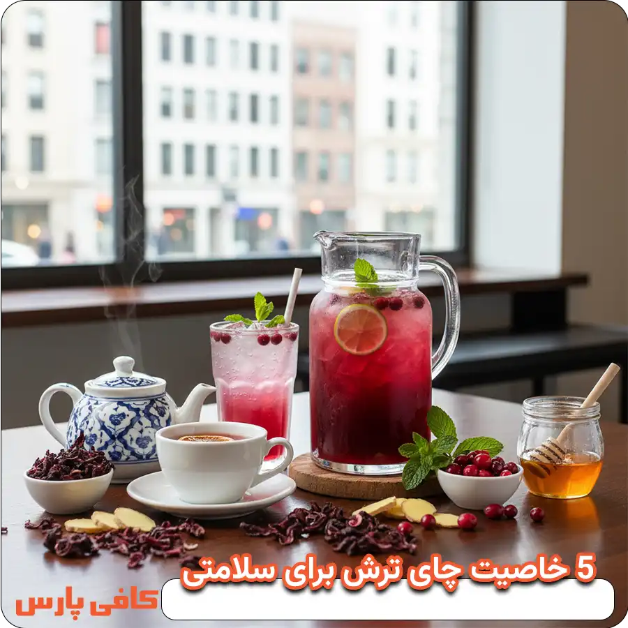 5 خاصیت چای ترش برای سلامتی