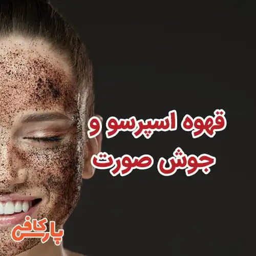 اسپرسو برای جوش