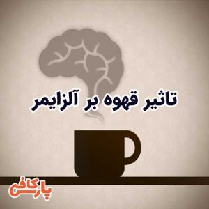 تاثیر قهوه بر آلزایمر