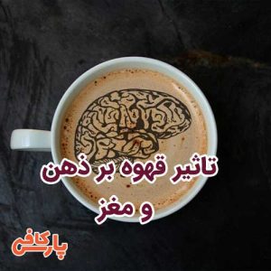 تاثیر قهوه بر ذهن و مغز