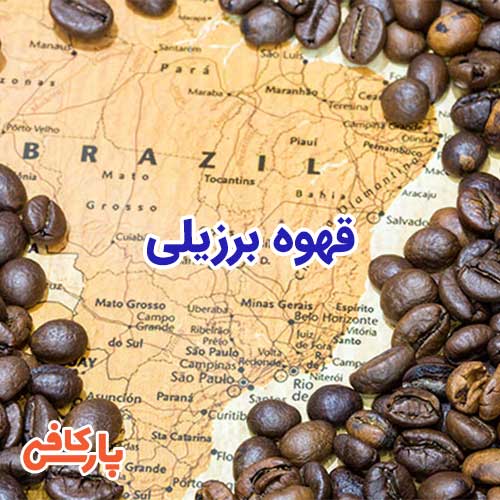 قهوه برزیلی