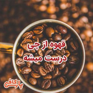 قهوه از چی درست میشه