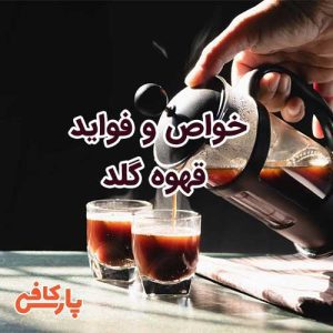 قهوه گلد