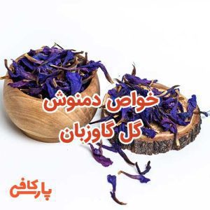 دمنوش گل گاوزبان