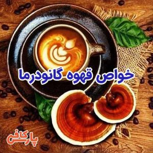 خواص قهوه گانودرما