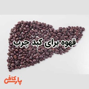 قهوه برای کبد چرب