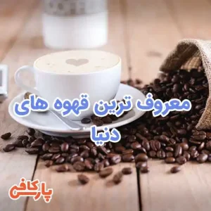 معروف ترین قهوه های دنیا