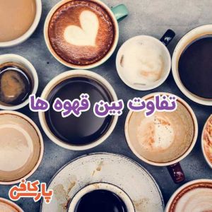 تفاوت بین قهوه ها