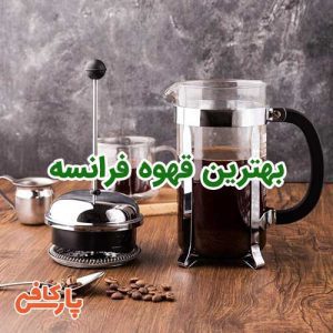 قهوه فرانسه