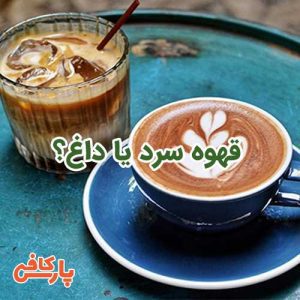 قهوه سرد یا داغ