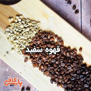 قهوه سفید