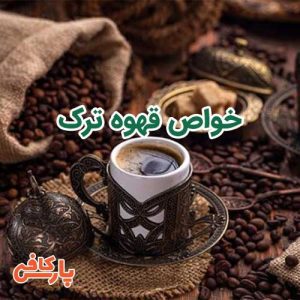 خواص قهوه ترک