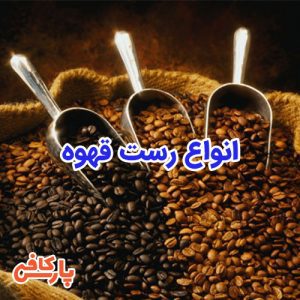 رست قهوه