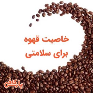 قهوه برای سلامتی