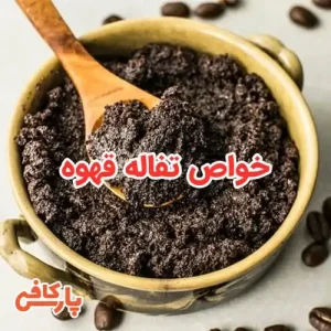 تفاله قهوه