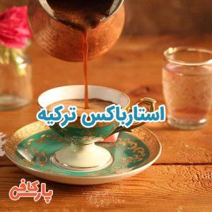 استارباکس ترکیه