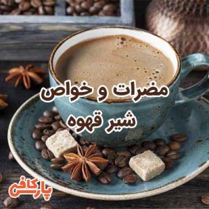 شیر قهوه