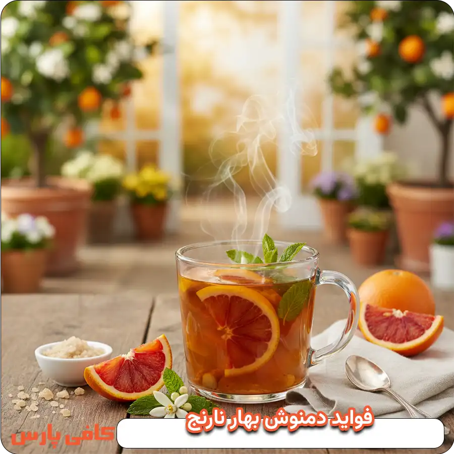 مزایای دمنوش بهارنارنج