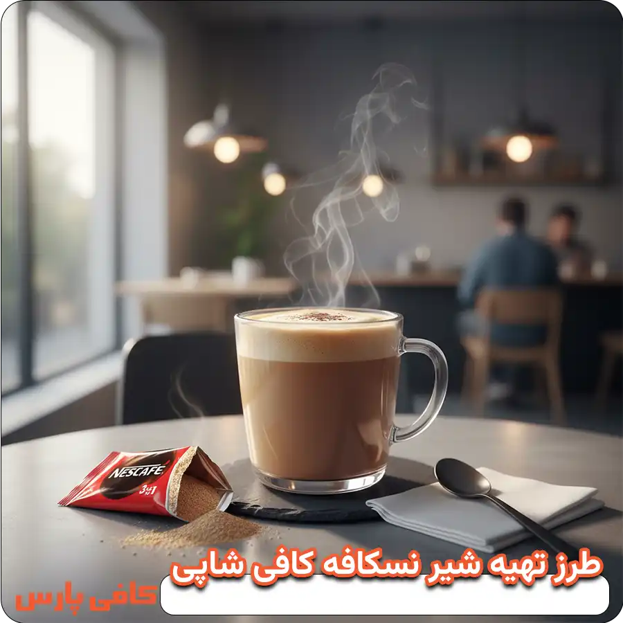 شیر نسکافه چیست؟