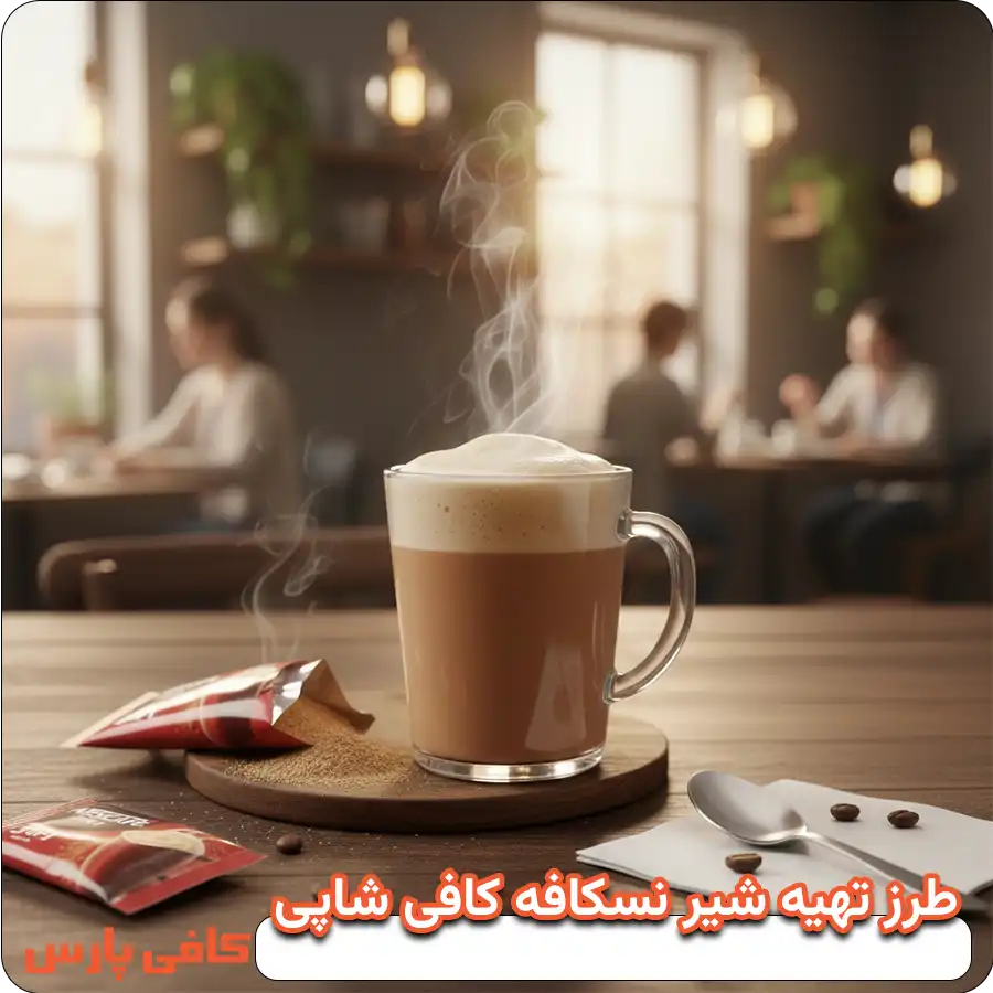 طرز تهیه شیر نسکافه کافی شاپی