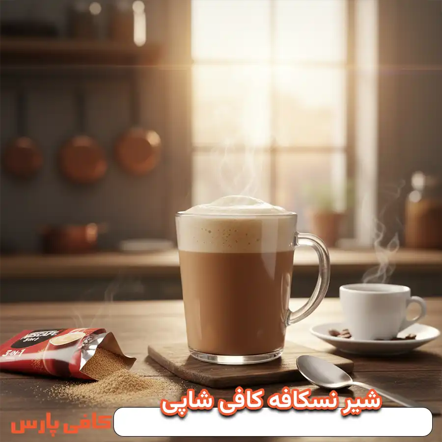 شیر نسکافه کافی شاپی