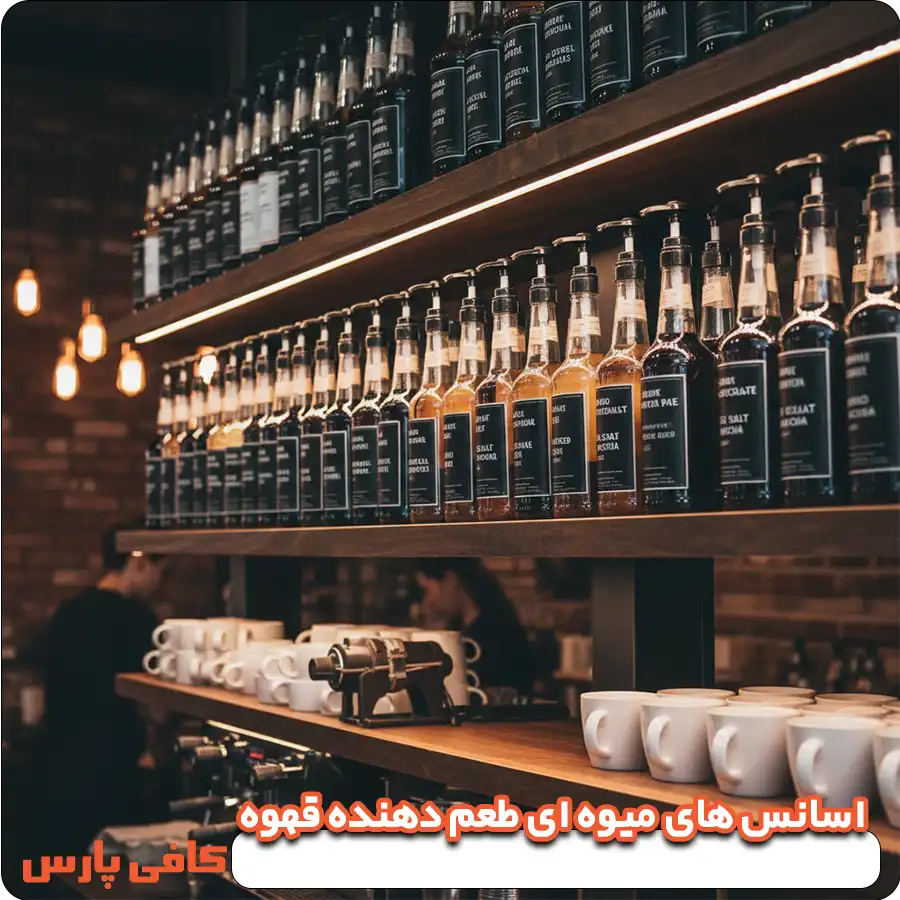 اسانس های میوه ای طعم دهنده قهوه