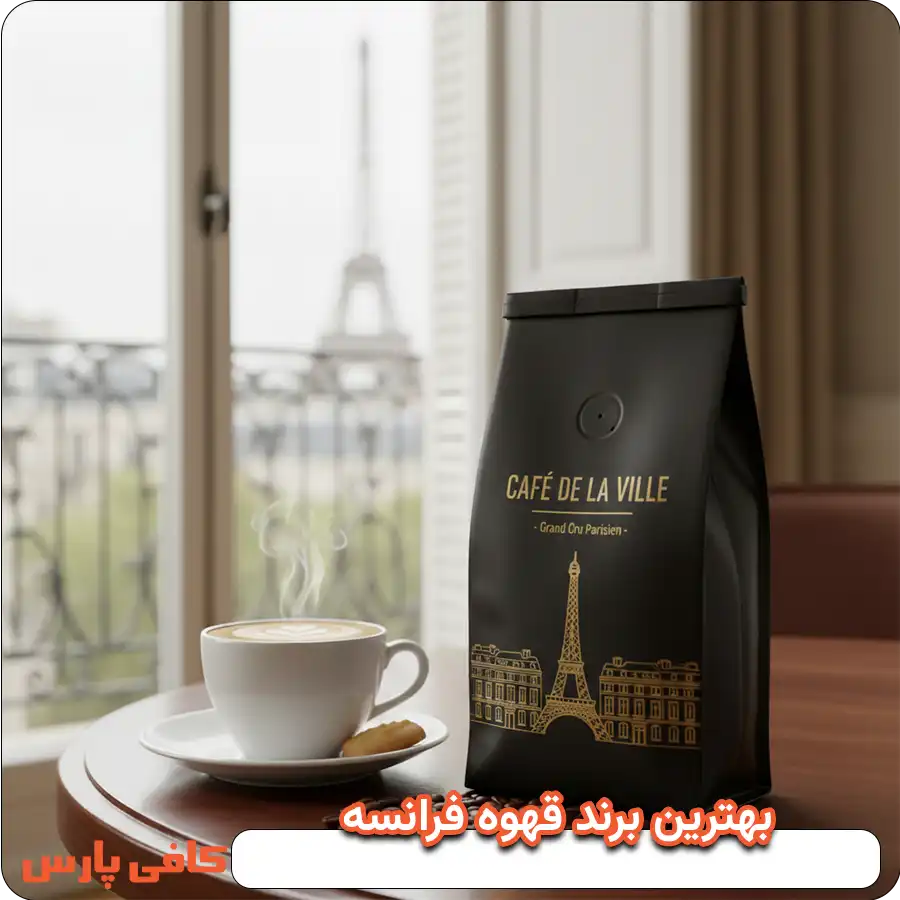 بهترین برند قهوه فرانسه