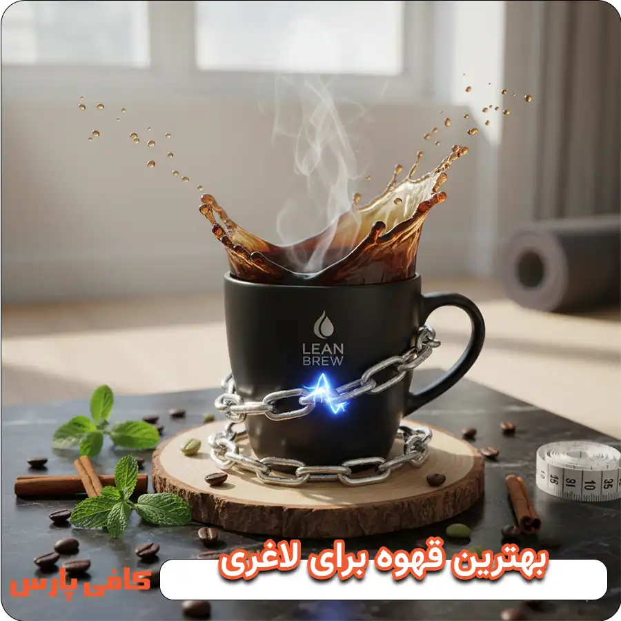 بهترین قهوه برای لاغری