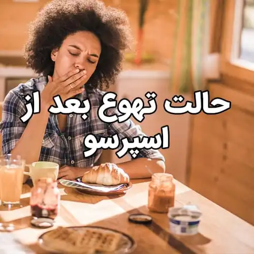 حالت تهوع بعد از اسپرسو