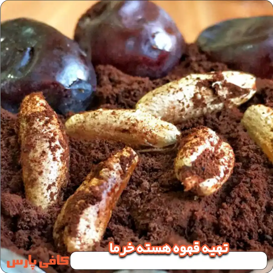 طرز تهیه قهوه هسته خرما