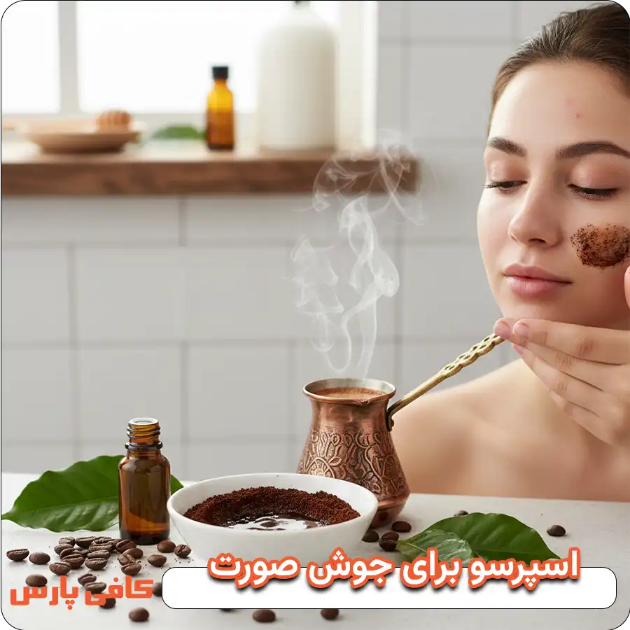 خواص اسپرسو برای جوش صورت