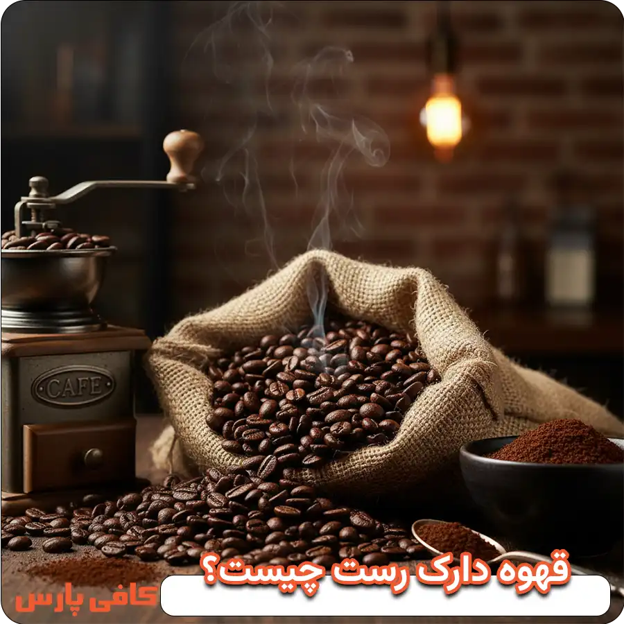 قهوه دارک رست چیست؟