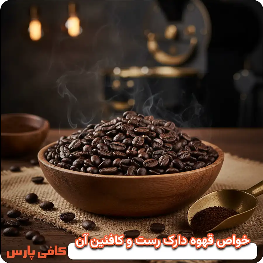 خواتص قهوه دارک رست
