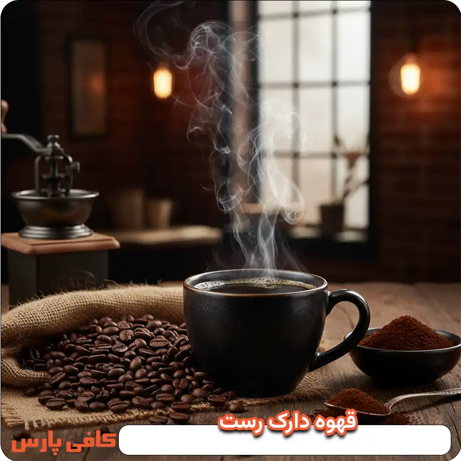 قهوه دارک رست