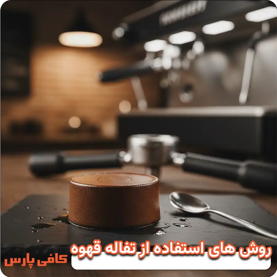 روش های استفاده از تفاله قهوه