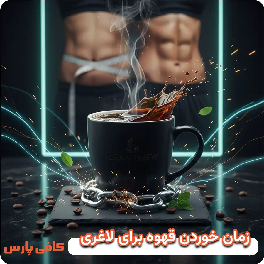 زمان خوردن قهوه برای لاغری