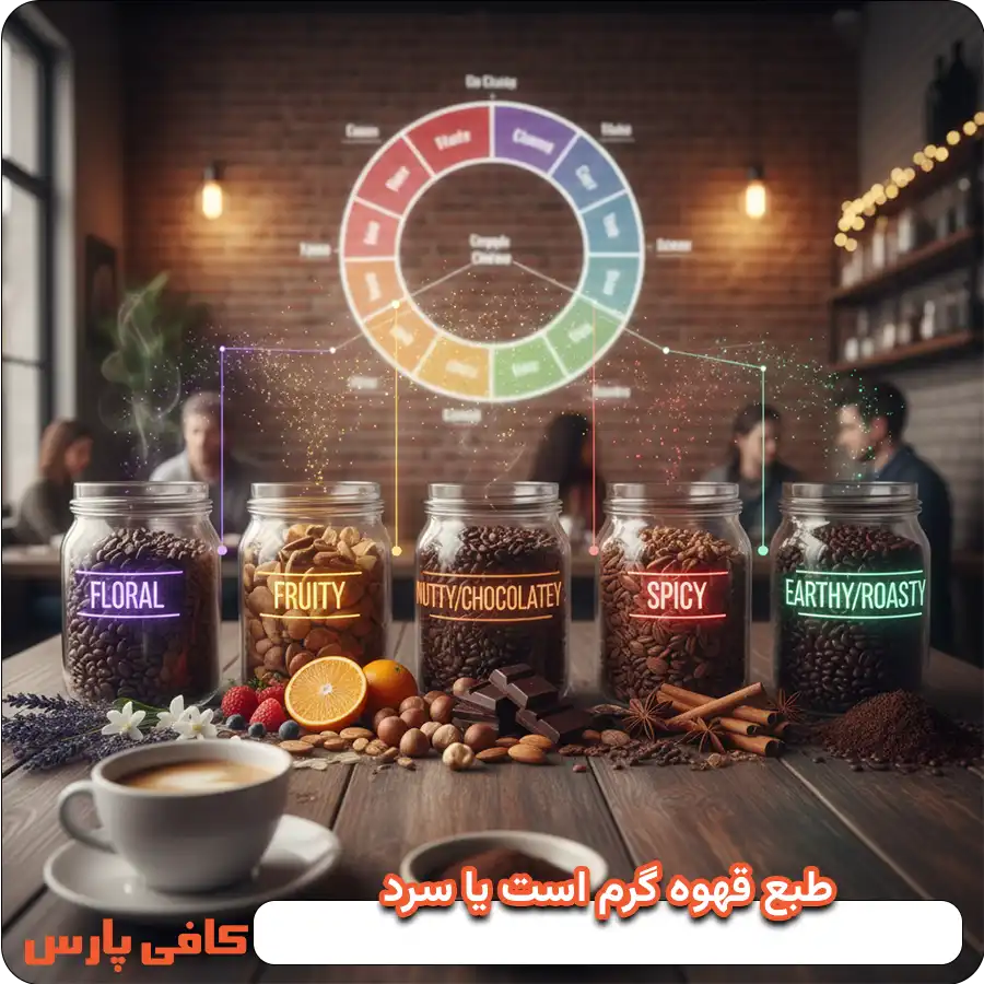 طبع قهوه گرم است یا سرد