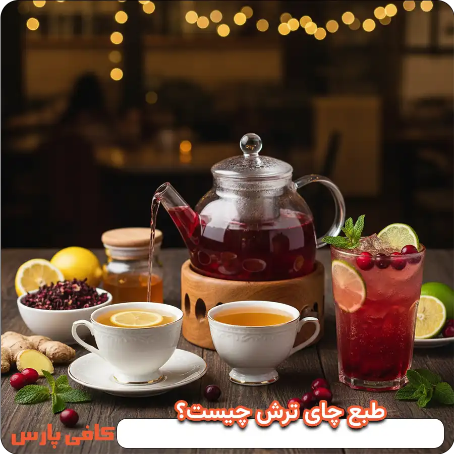 طبع چای ترش چیست؟