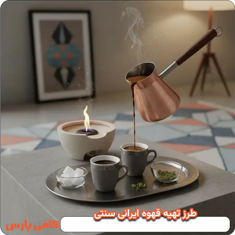 طرز تهیه قهوه ایرانی سنتی