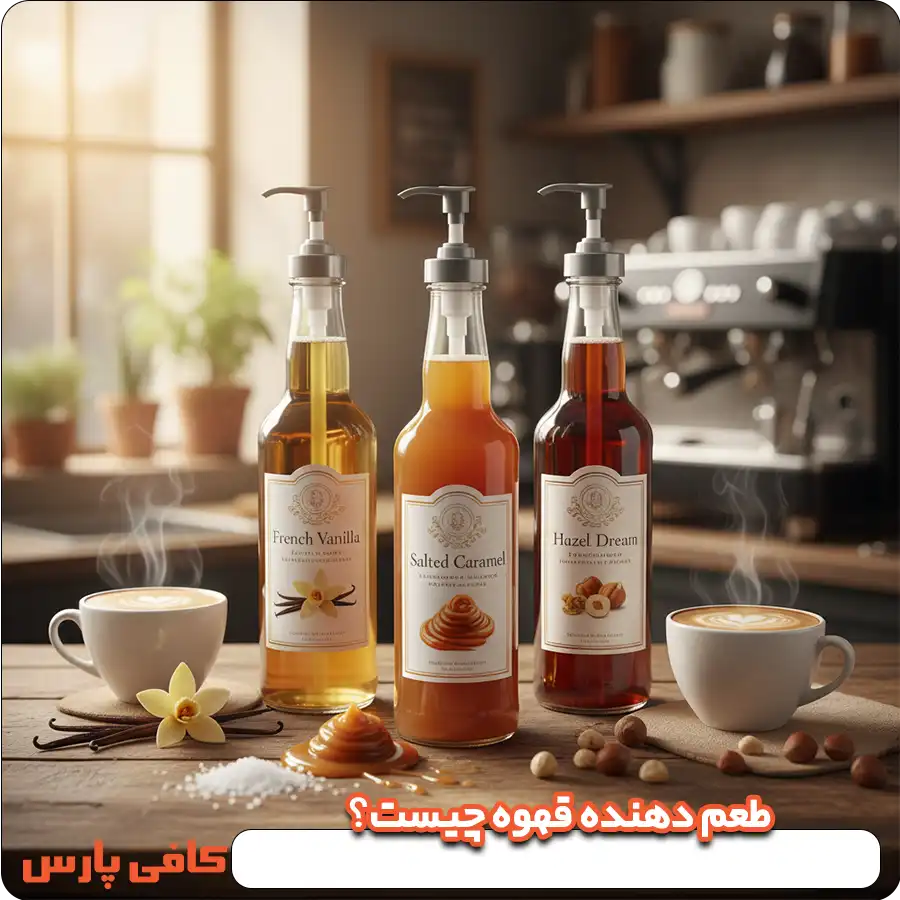 طعم دهنده قهوه چیست