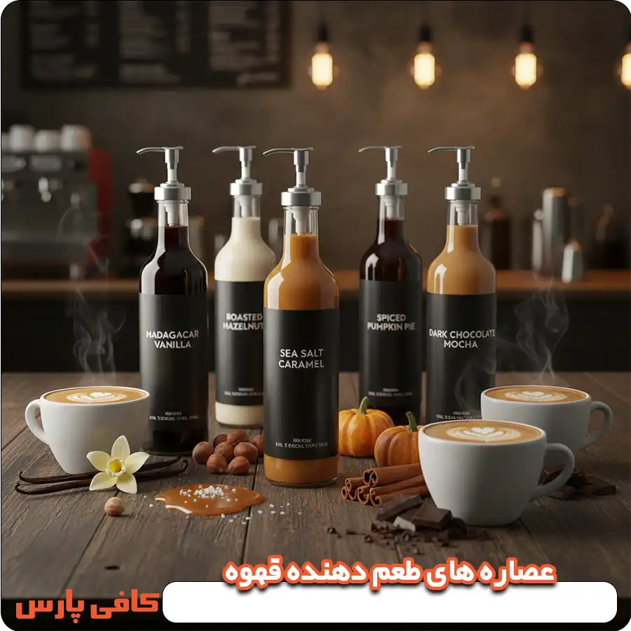 عصاره های طعم دهنده قهوه