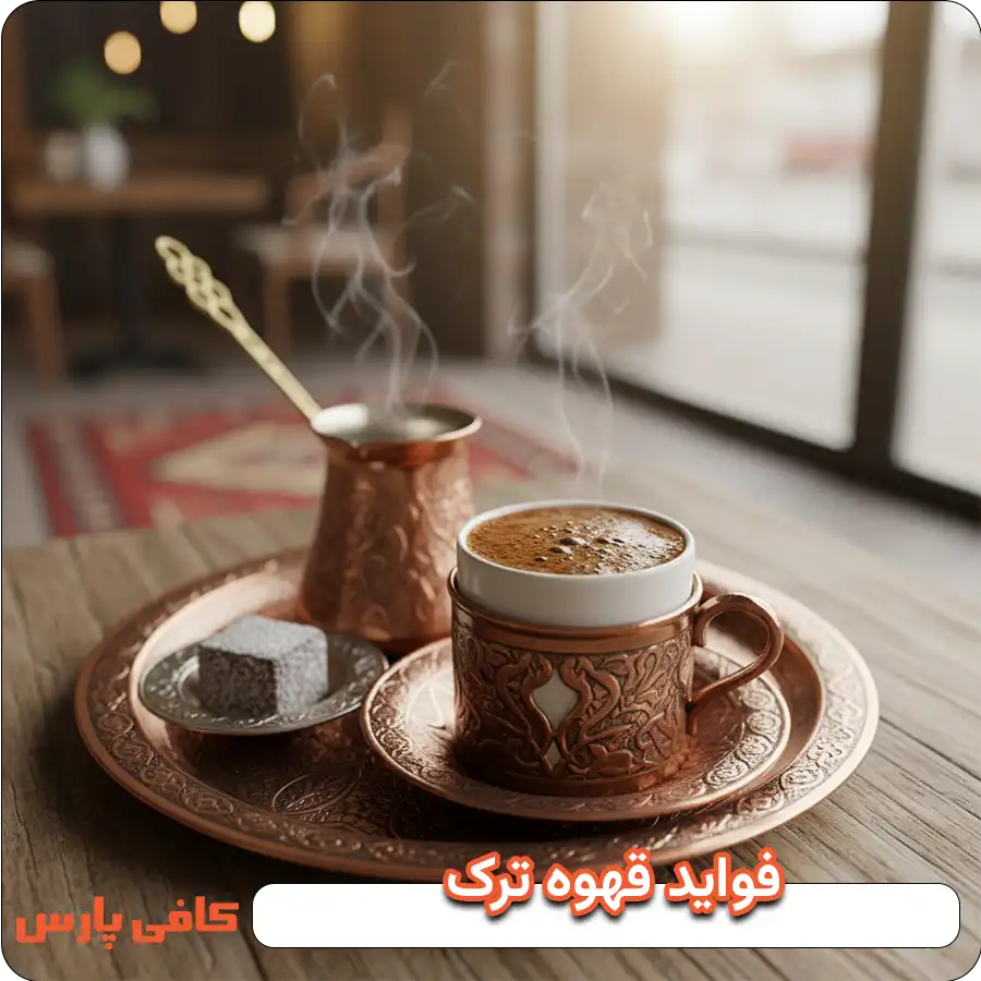 فواید قهوه ترک