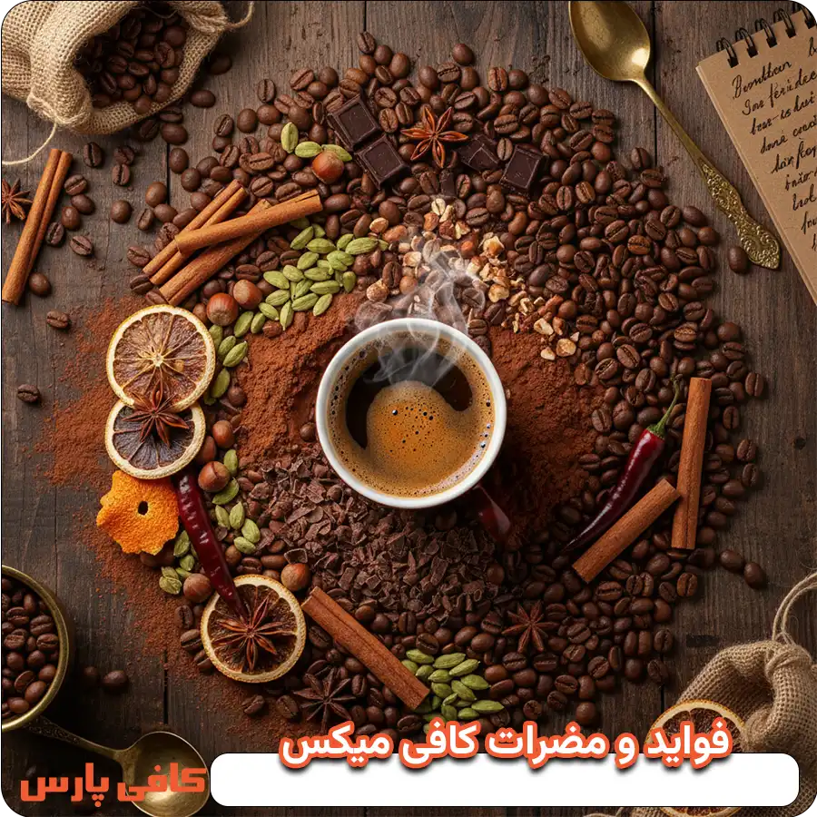 فواید و مضرات کافی میکس