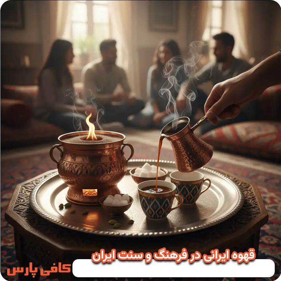 قهوه ایرانی در فرهنگ و سنت ایران