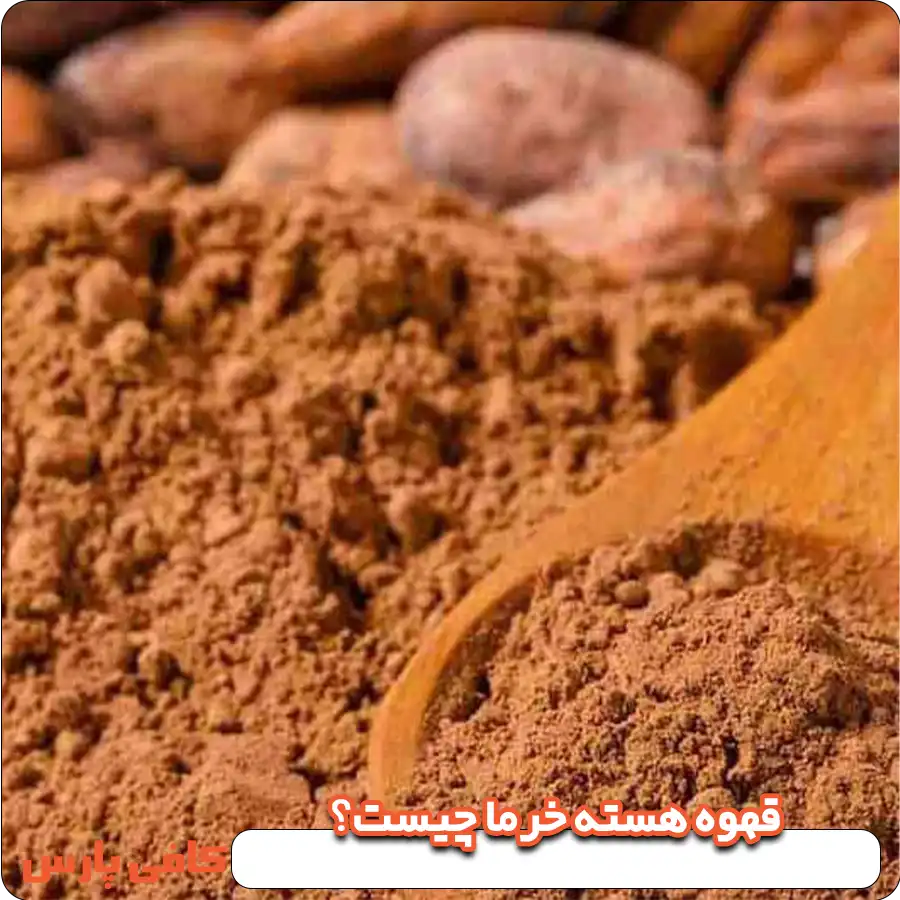 قهوه هسته خرما چیست؟