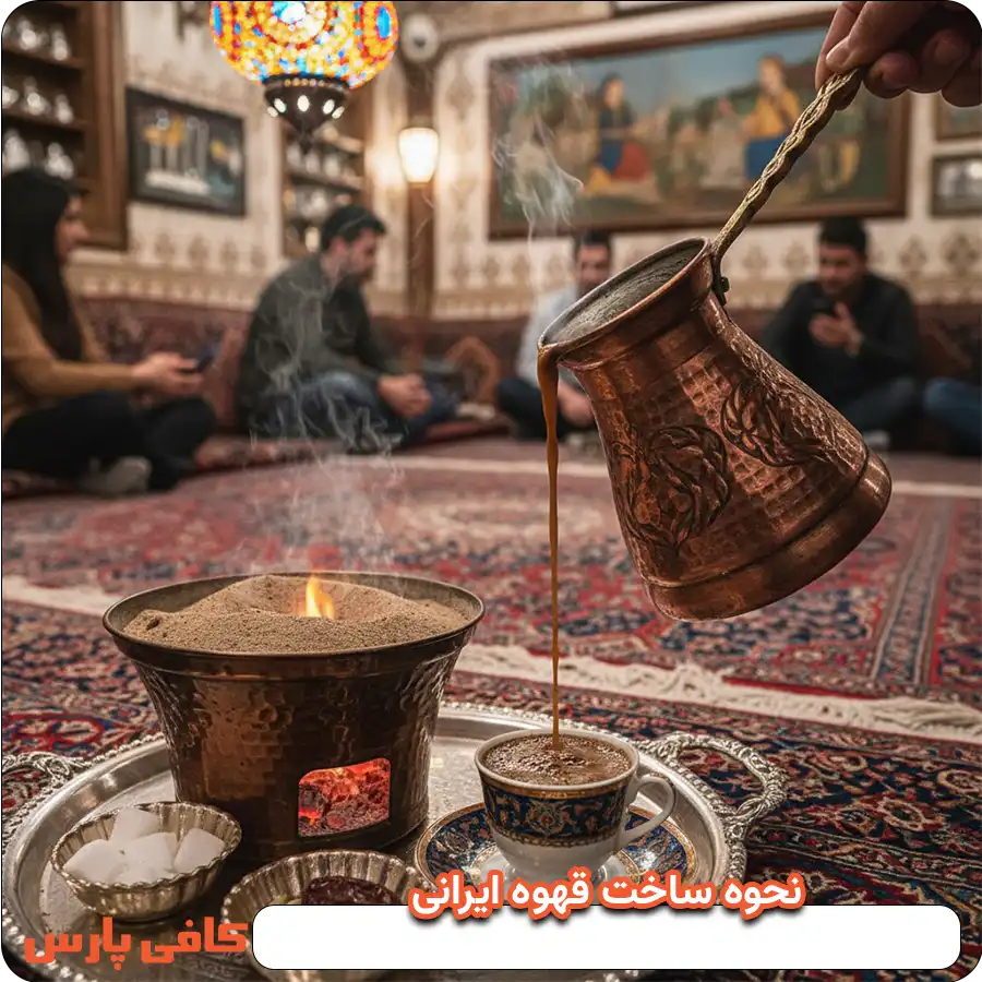 نحوه ساخت قهوه ایرانی