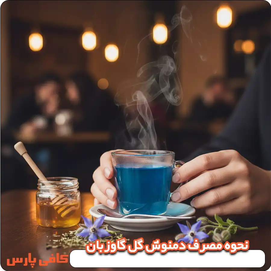 نحوه مصرف دمنوش گل گاوزبان