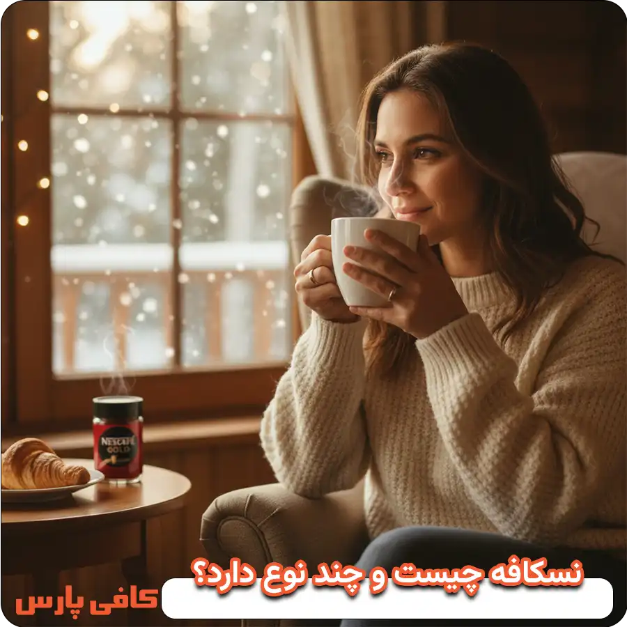 نسکافه چیست و چند نوع دارد؟