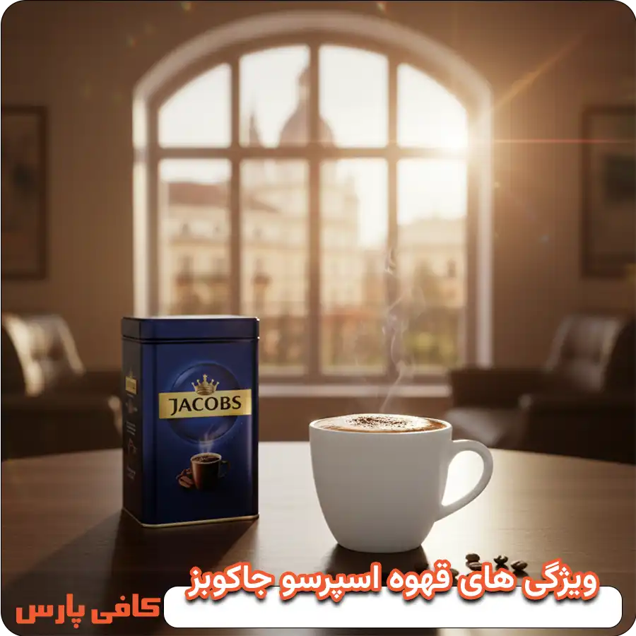 ویژگی های قهوه جاکوبز
